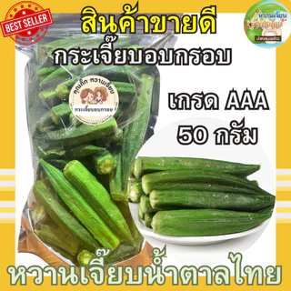 กระเจี๊ยบอบกรอบเกรดพรีเมี่ยม 50 กรัม กรอบฟู สด ใหม่ ผักอบกรอบ เกรด AAA หวานเจี๊ยบน้ำตาลไทย