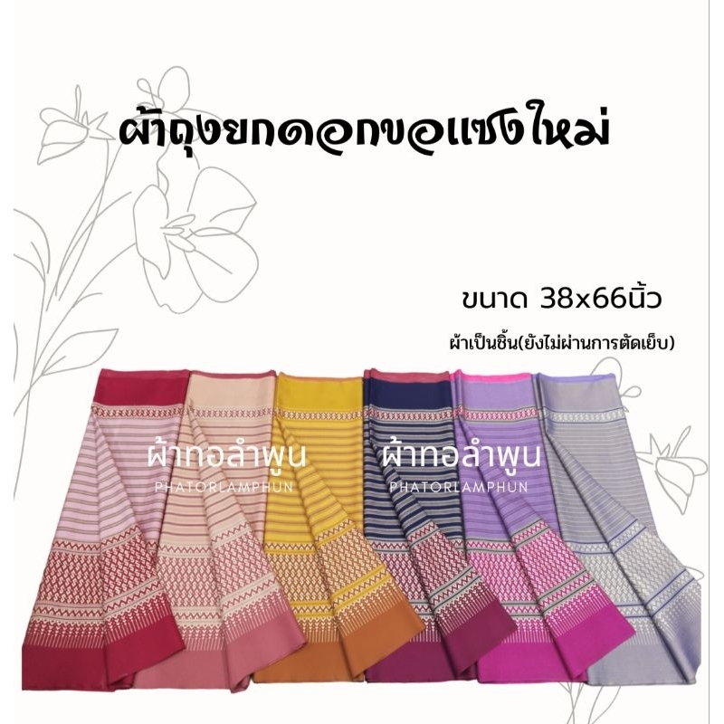ผ้าทอยกดอกขอเเซงใหม่ ลายขอพระราชทาน(ผ้าเป็นผืนยังไม่ผ่านการตัดเย็บ) สีสวยลายงามๆ#ผ้าทอลาย ฝ้าย