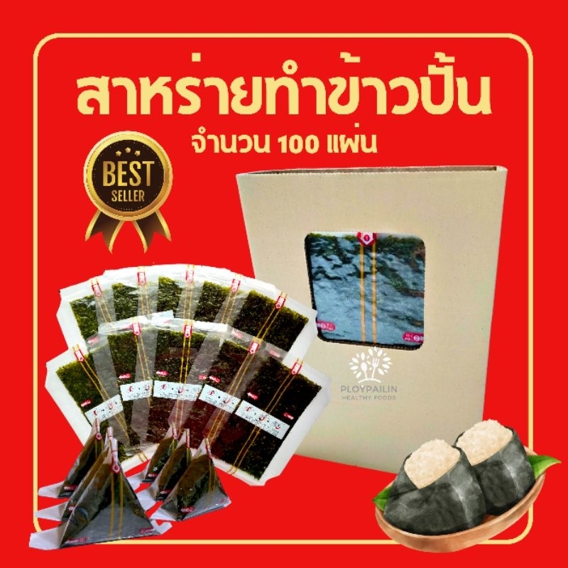 HOT! สาหร่ายทำข้าวปั้น 100 แผ่น สาหร่ายสำหรับทำข้าวปั้น สาหร่ายโอนิกิริ สาหร่ายห่อข้าว ขนาดมาตรฐาน อร่อย สาหร่ายแท้