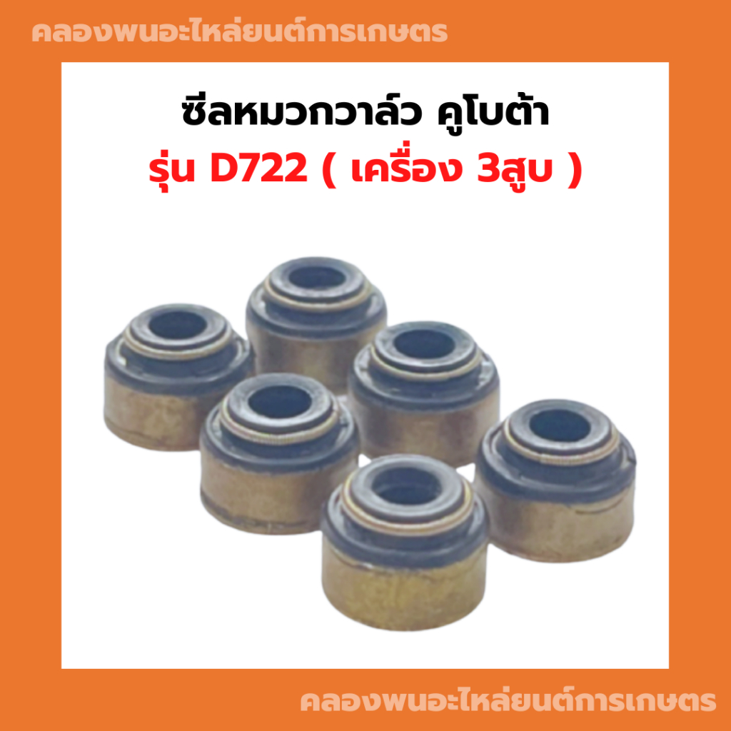 ซีลหมวกวาล์ว คูโบต้า D722 ซีลวาล์วD722 ซีลหมวกวาล์วD722 ซีลหมวกD722 ซีลก้านวาล์วD722