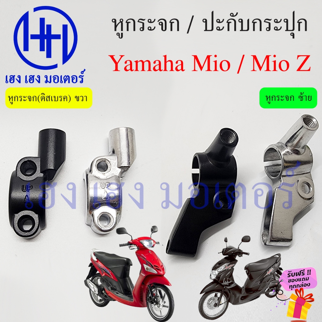 หูกระจก Mio Mio Z ดิสเบรค Disk Brake หูกระจกซ้าย หูกระจกขวา Yamaha มีโอ แซด แบบเดิม ร้าน เฮง เฮง มอเตอร์ ฟรีของแถม