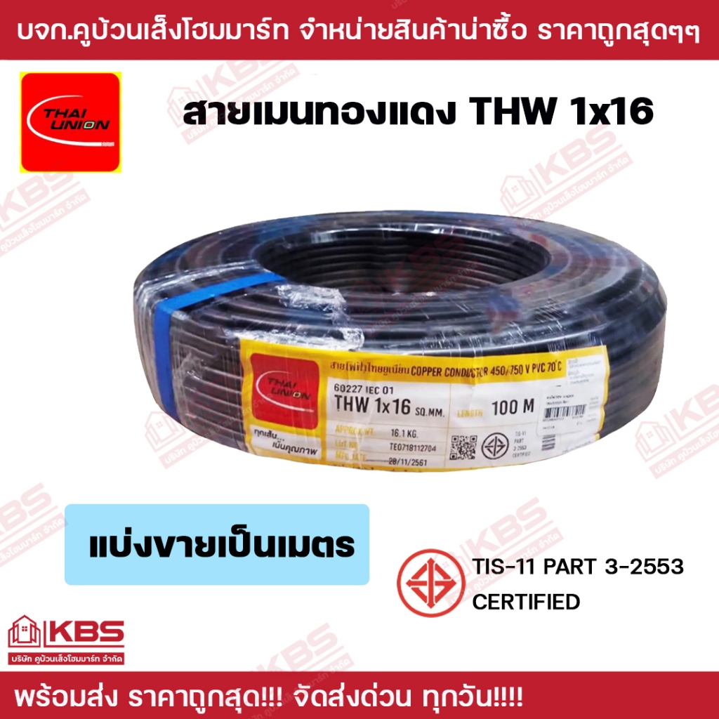 สายไฟเมนทองแดง ขายเป็นเมตร THW 16 SQMM สีดำ THAI UNION ของแท้ 100% พร้อมส่ง ราคาถูกสุด!!!!