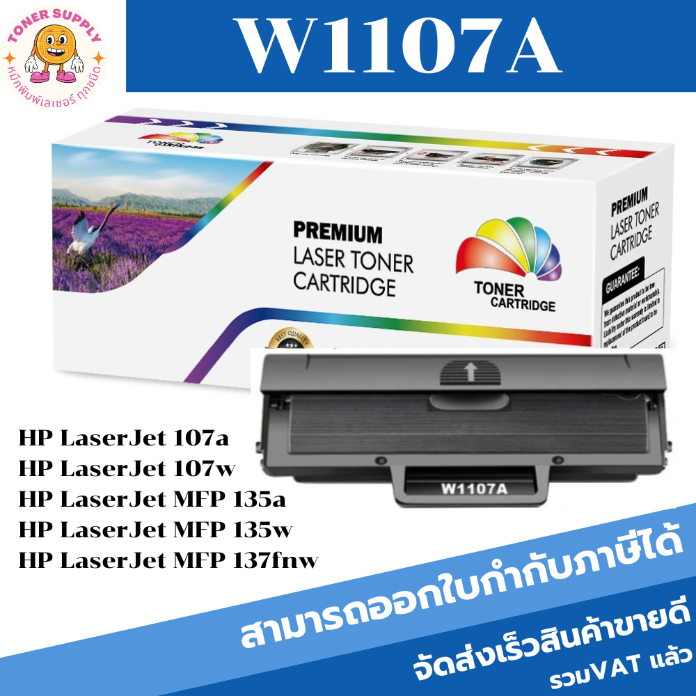 W1107A Remanu แบบมีชิป HP W1107A สำหรับปริ้นเตอร์รุ่น HP Laser 107a, 107w, 135a, 135w,137fnw