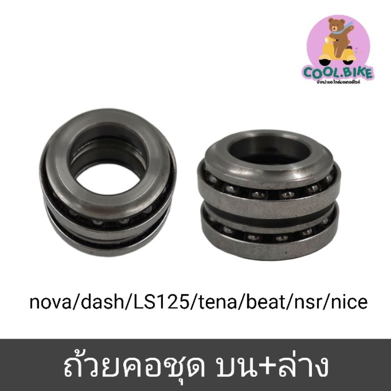 ลูกปืน ถ้วยคอ 1ชุด บน+ล่าง อย่างดี Nova Dash Ls125 Beat Tena Nsr