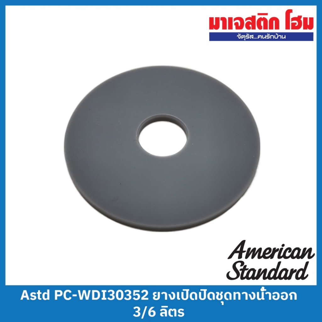American Standard PC-WDI30352 ยางเปิดปิดชุดทางน้ำออก 3/6 ลิตร