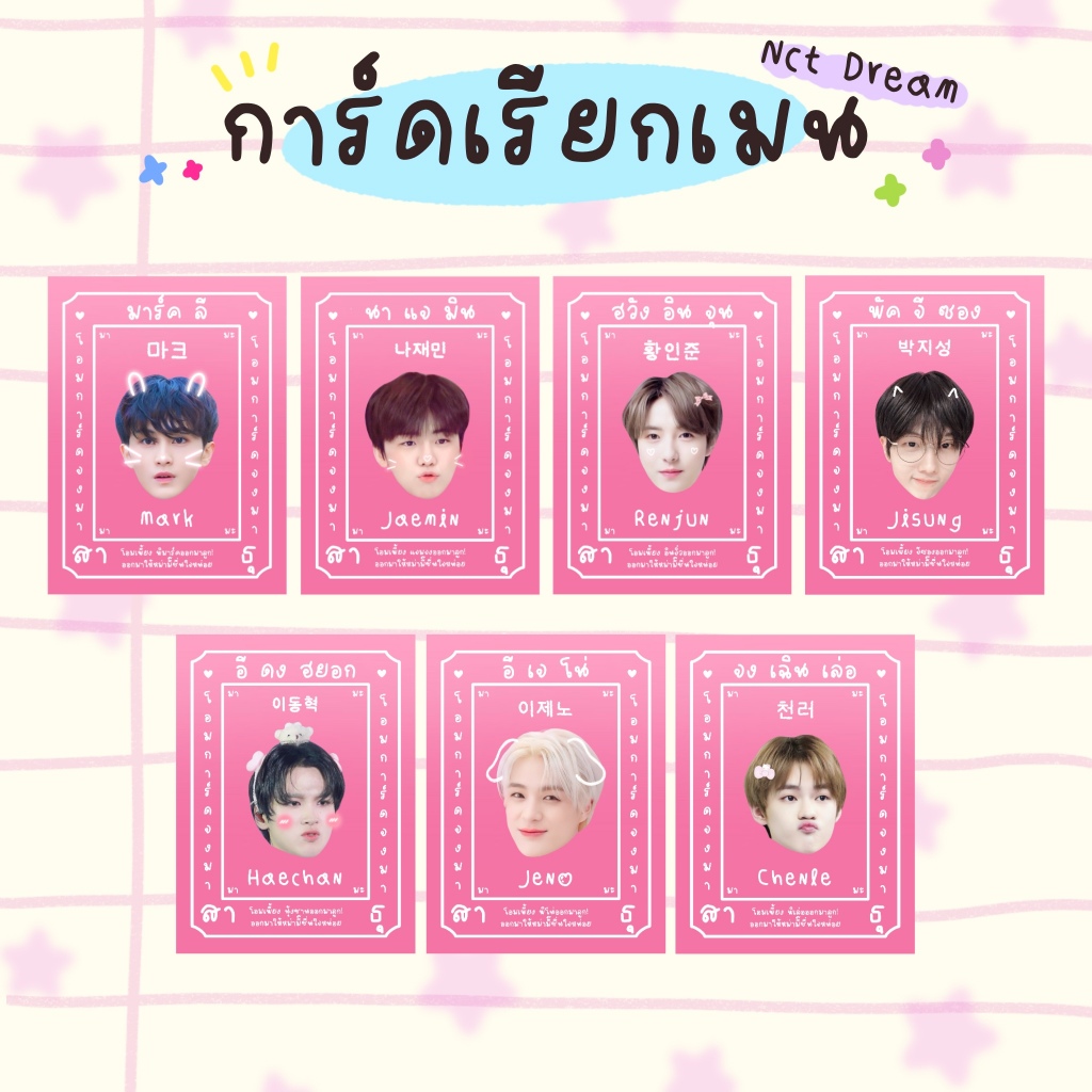 การ์ดเรียกเมนน้องดรีม Nct Dream ขั้นต่ำ 2ใบขึ้นไป