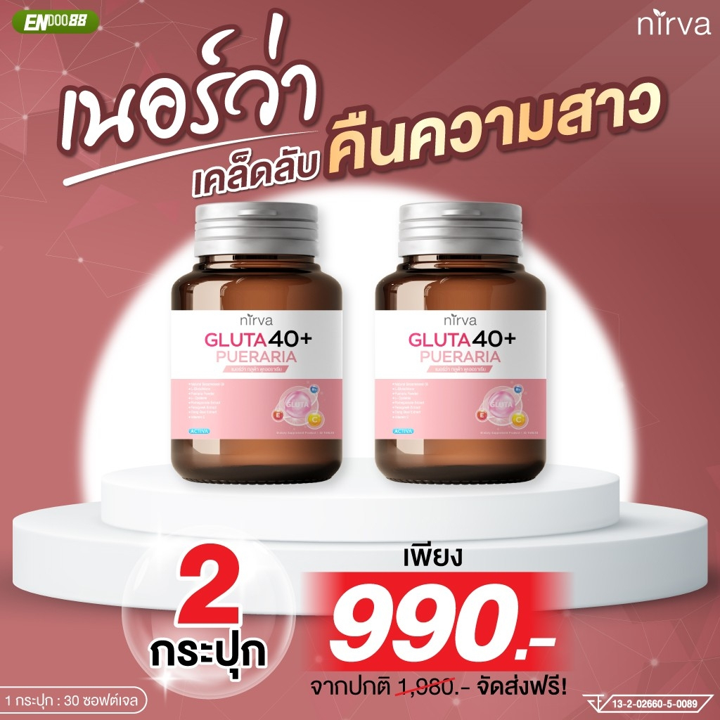 เนอร์ว่ากลูต้า40+อาหารเสริมผู้หญิง คืนความสาว วัยทอง หลับสบาย ช่วงล่างดี