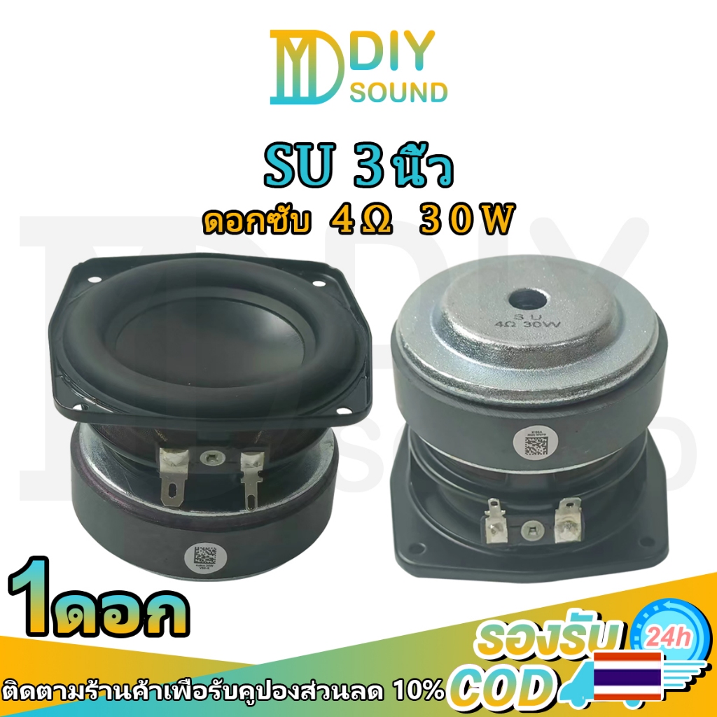 DIYsound ดอกซับ SU 3 นิ้ว ลำโพงเสียงเบส 4Ω 30W ดอกซับ 3 นิ้ว เบส ลำโพง3นิ้ว ดอกลำโพง ดอกเบส 3 นิ้ว ดอกลำโพง3 นิ้ว HK