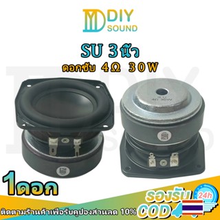 DIYsound ดอกซับ SU 3 นิ้ว ลำโพงเสียงเบส 4Ω 30W ดอกซับ 3 นิ้ว…