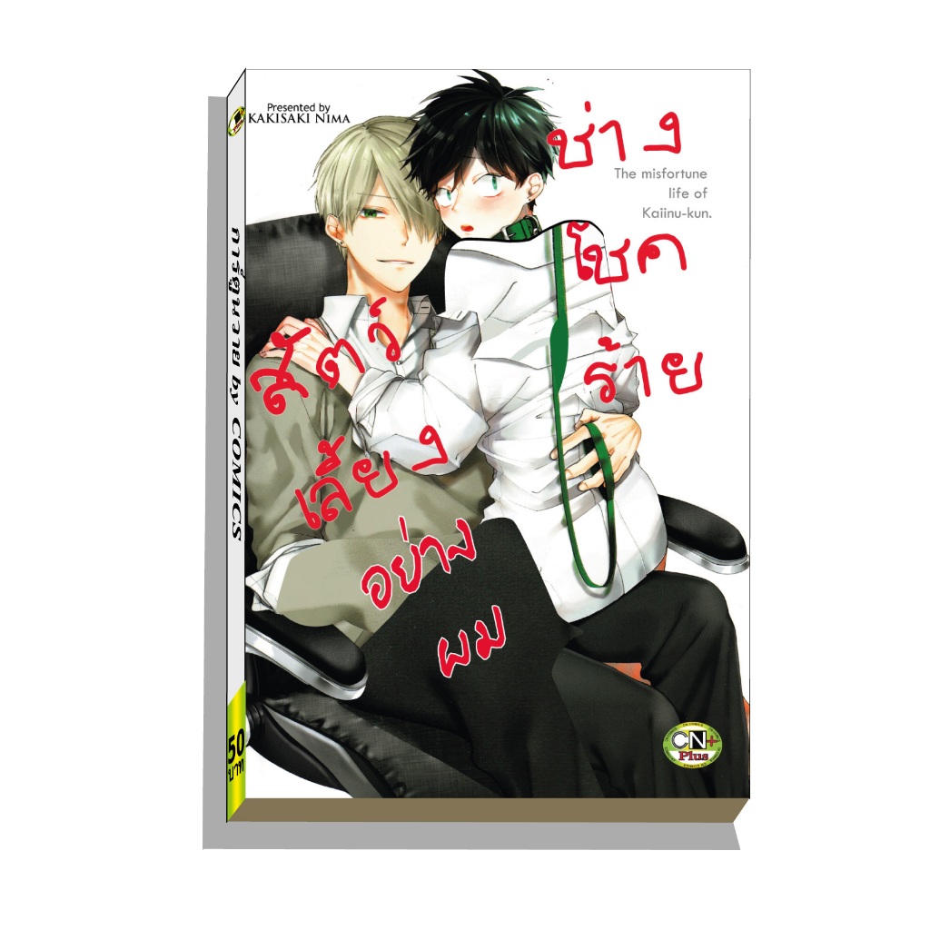 การ์ตูนวาย B8 สัตว์เลี้ยงอย่างผมช่างโชคร้าย