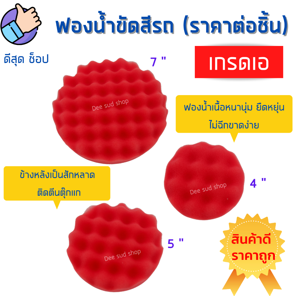 ลดหนัก🔥 ฟองน้ำขัดเงา 4 5 7 นิ้ว ฟองน้ำขัดเคลือบสีรถยนต์ ขัดสีรถ หนานุ่ม อุปกรณ์ล้างรถ มอไซ พร้อมส่ง