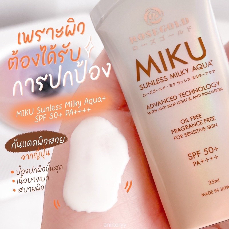 กันแดดมิกุ Miku Sunless SPF 50+