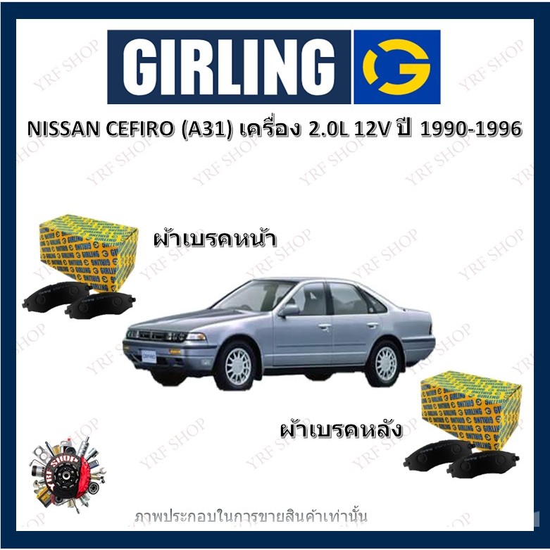 GIRLING ผ้าเบรค ก้ามเบรค รถยนต์ NISSAN CEFIRO (A31) เครื่อง 2.0L 12V นิสสัน เซฟิโร่ ปี 1990 - 1996