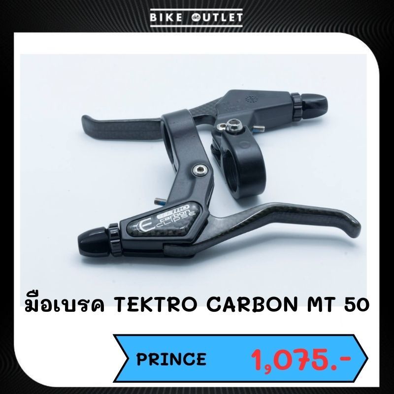 มือเบรค TEKTRO CARBON MT 50