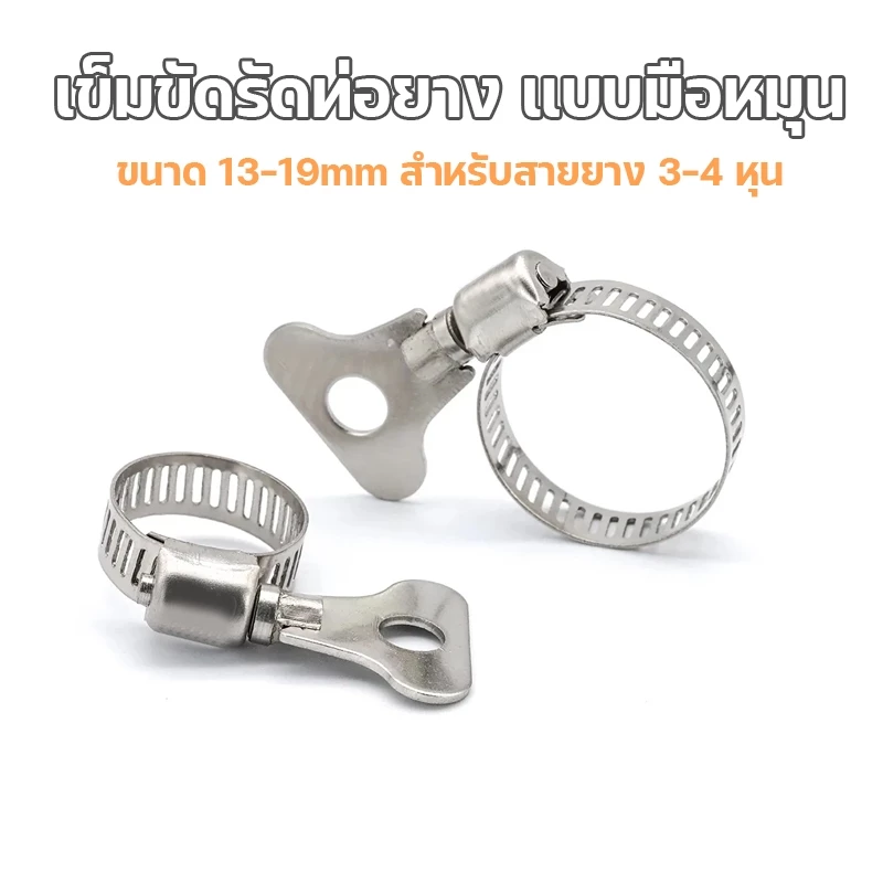 เข็มขัดรัดท่อ มีหางปลาหมุน ขนาด 13-19 mm.