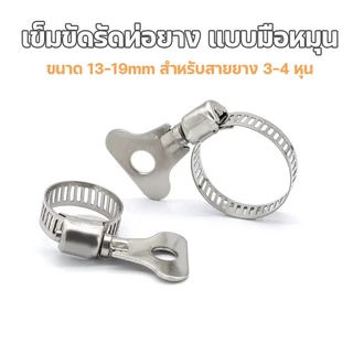เข็มขัดรัดท่อ มีหางปลาหมุน ขนาด 13-19 mm.