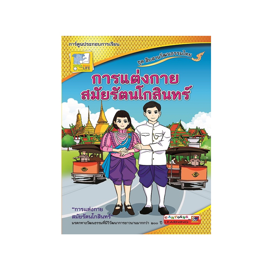 การแต่งกายสมัยรัตนโกสินทร์ ชุดสืบสานวัฒนธรรมไทย สภาพ 60-80%