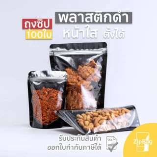ถุงมีซิป หน้าใสหลังดำ ก้นตั้งได้ (100ใบ) Zipbag