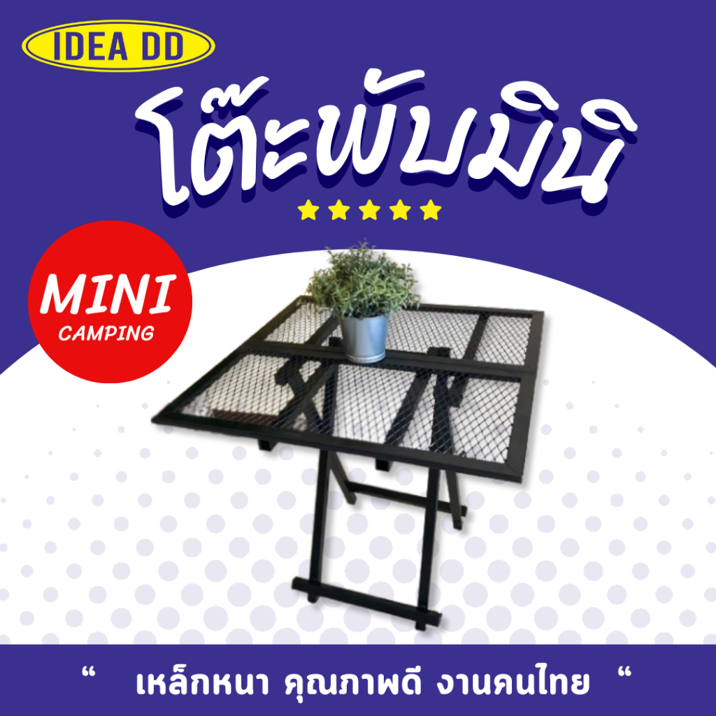 โต๊ะเหล็กมินิพับได้ อเนกประสงค์ เป็นโต๊ะสนาม แคมป์ปิ้ง หิ้วได้ กางง่าย น้ำหนักเบา ขนาด ก60Xย60Xส55 ซม. สวยงาม แข็งแร