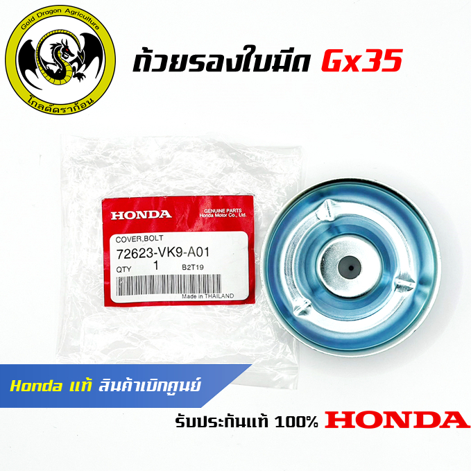 อะไหล่เครื่องตัดหญ้า GX35 ถ้วยรองใบมีด แท้ เบิกจากศูนย์ฮอนด้า ( Honda / 72623-VK9-A01 )