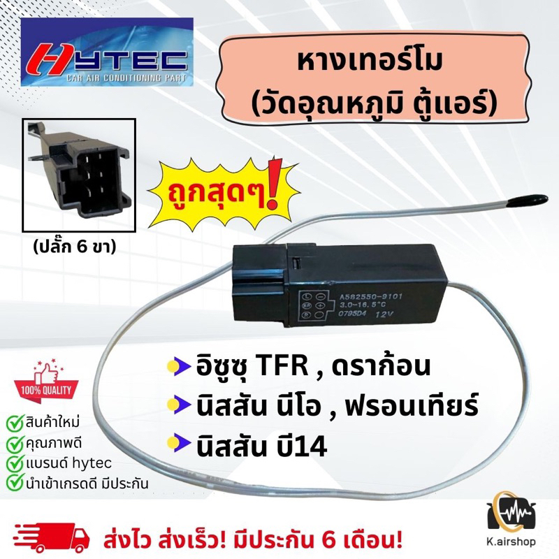 เทอร์โมสตัท ตู้แอร์ Isuzu TFR Dragoneye นิสสัน บี13 นีโอ B13 Neo (สีดำ 6ขา 6Pin)Thermostat หางเทอร์โม ดราก้อนอาย เทอร์โม