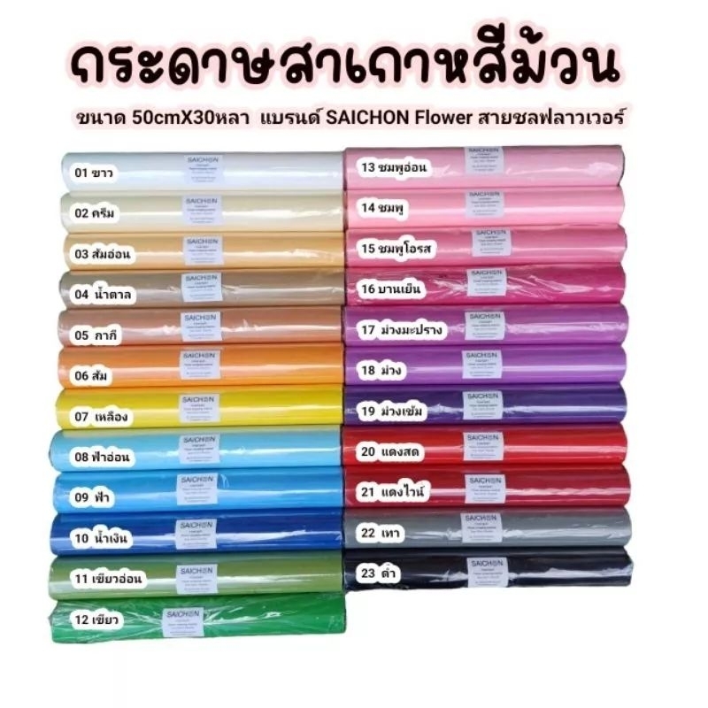 พร้อมส่งจากไทย : กระดาษสาเกาหลี เนื้อดี สีสวย ขนาด 50 ซม. ยาว 30 หลา
