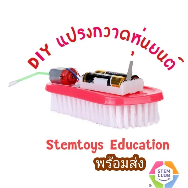 สิ่งประดิษฐ์ การทดลองวิทย์ DIY แปรงกวาดหุ่นยนต์ เทคโนโลยีการผลิตขนาดเล็ก การทดลองวิทยาศาสตร์ Stem