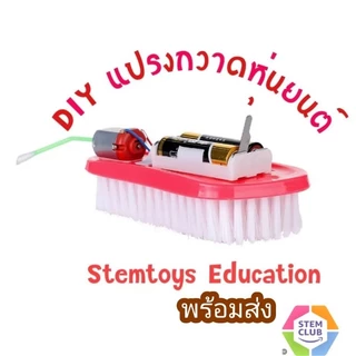 สิ่งประดิษฐ์ การทดลองวิทย์ DIY แปรงกวาดหุ่นยนต์ เทคโนโลยีการผลิตขนาดเล็ก การทดลองวิทยาศาสตร์ Stem
