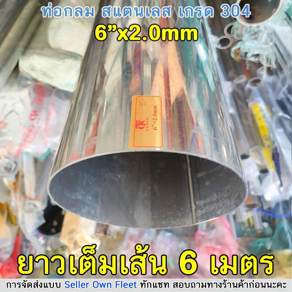 304 ท่อกลม 6" สแตนเลส ยาว 6 เมตร ท่อสแตนเลส ท่อกลมสแตนเลส เกรด 304
