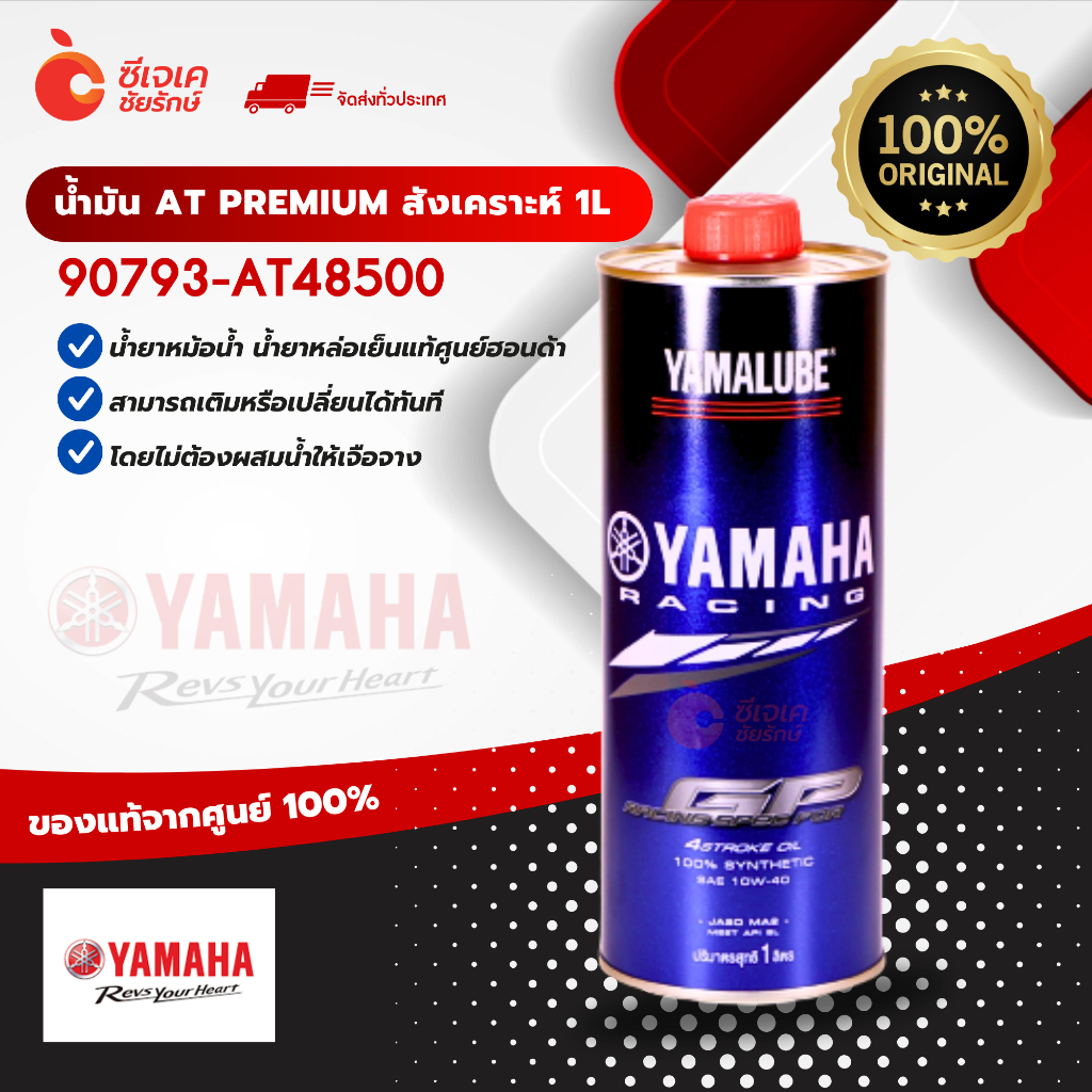 น้ำมันเครื่อง YAMALUBE RS4GP เป็นน้ำมันเครื่องสังเคราะห์แท้ 100%