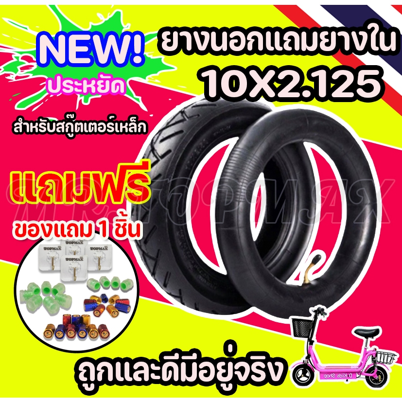 ยางนอกแถมยางใน 10x2.125 สำหรับจักรยานไฟฟ้า สกู๊ตเตอร์ไฟฟ้าขนาด10นิ้ว ยางนอกและยางใน 10x2.125 EST-02