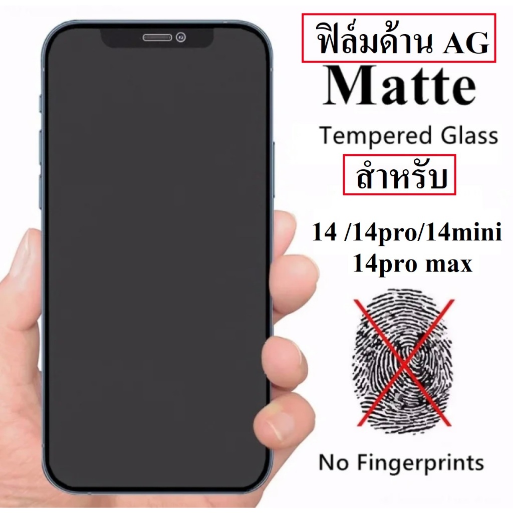 ฟิล์มด้าน AG สำหรับรุ่น i 14 / 14pro / 14 plus / 14 promax ฟิล์มเล่นเกมส์ ฟิล์มกันรอย ฟิล์มกระจก ฟิล