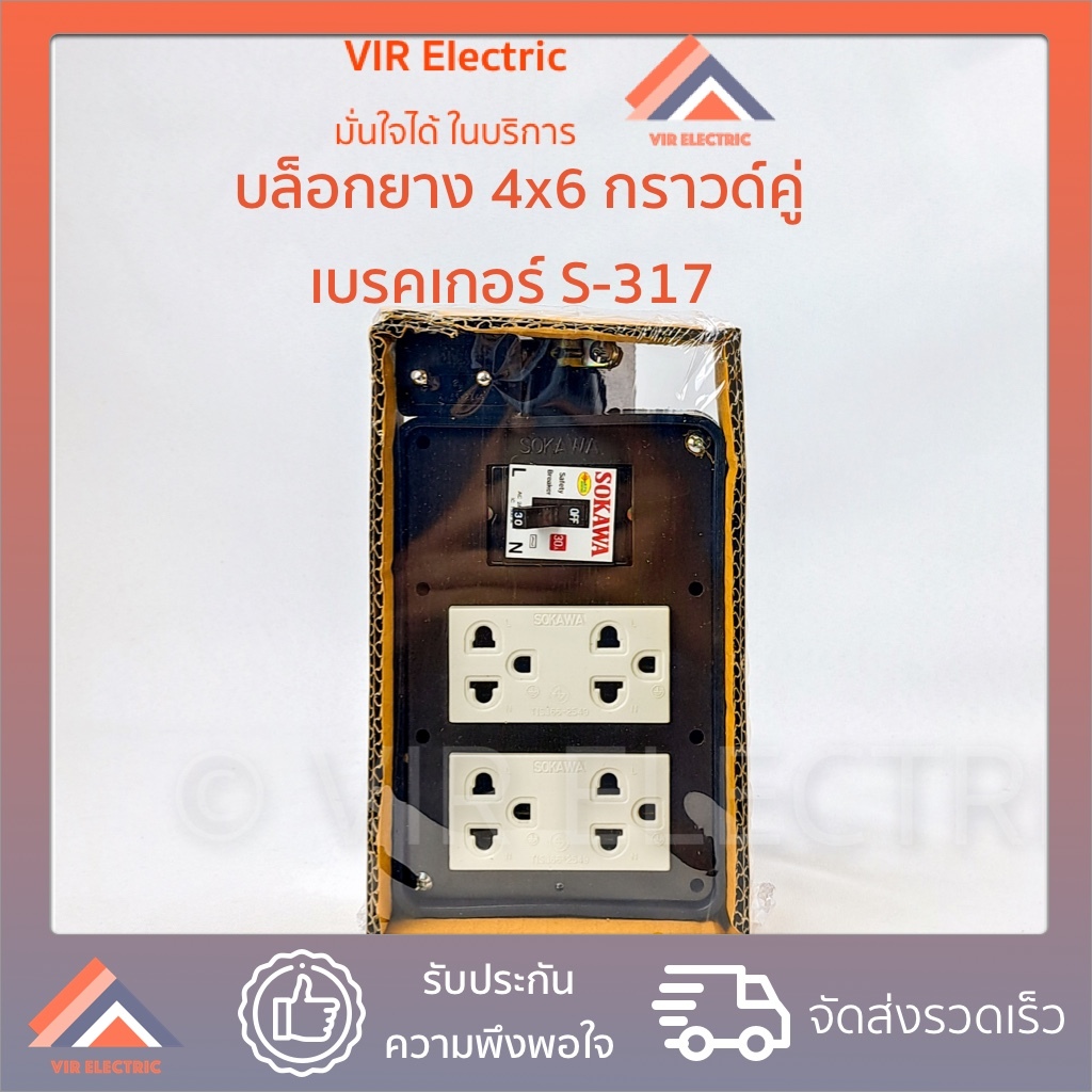 (เบรกเกอร์ 30A) SOKAWA รุ่น S-317 บล็อกยาง 4x6 ปลั๊กกราวด์คู่ รุ่นใหม่ พร้อมเบรคเกอร์ 30A