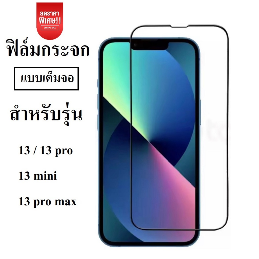 ฟิล์มกระจกเต็มจอ รุ่น i 13 / 13pro / 13plus / 13 pro max ฟิล์มกระจก ฟิล์มกันรอย ฟิล์มเต็มจอ