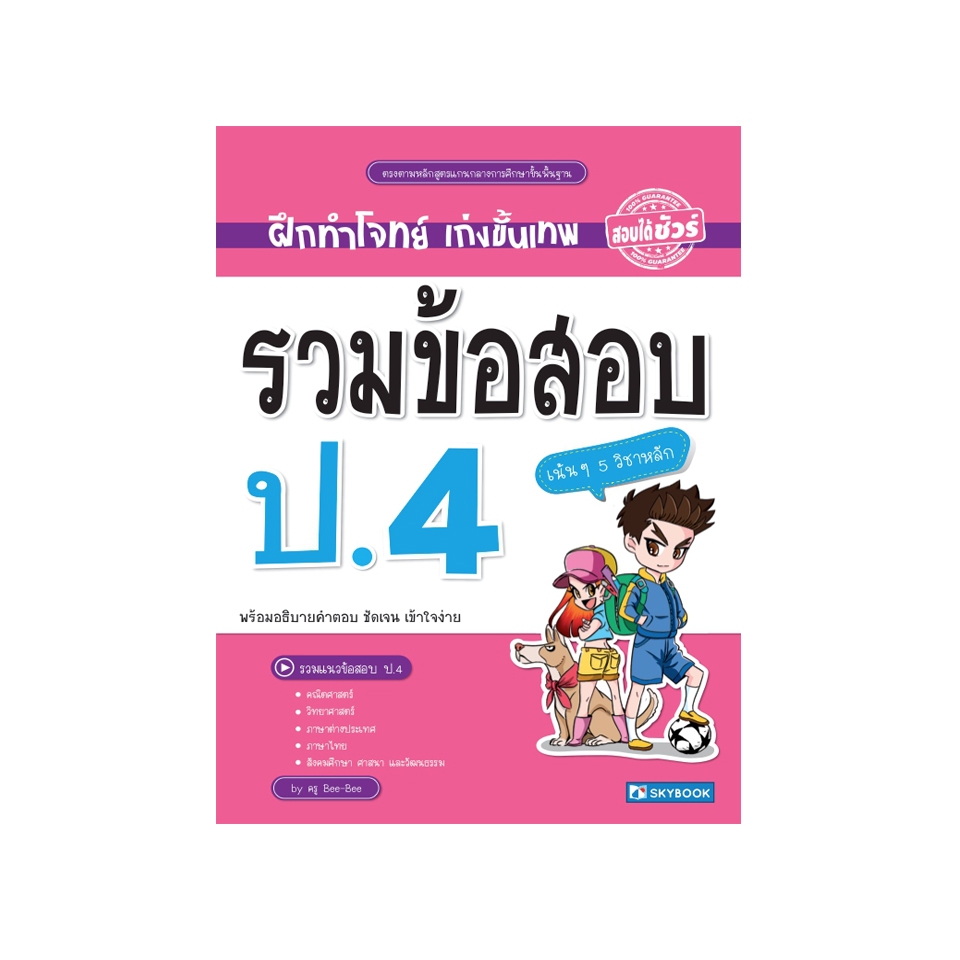 รวมข้อสอบ ป.4 (5 วิชา)  9786162136870