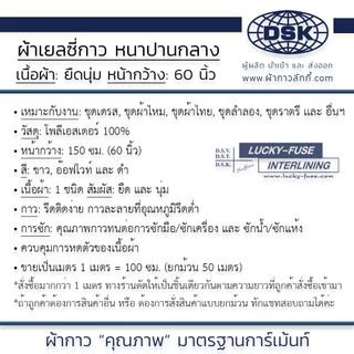 ผ้าเยลซี่กาว (เนื้อหนาปานกลาง) สวยมาก หน้ากว้าง 60 นิ้ว มี 3 สี ให้เลือก | ผ้ากาว ลักกี้