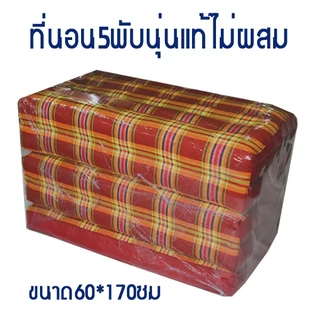 ที่นอน 5พับลายไทยไส้นุ่นขนาดกว้าง(2ฟุต)กว้าง60ซมxยาว170ซมหนา8-9ซมไส้นุ่น