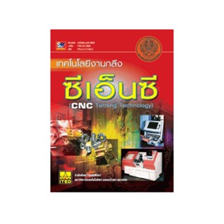 เทคโนโลยีงานกลึง ซีเอ็นซี  9786162133060 สภาพ70-90%