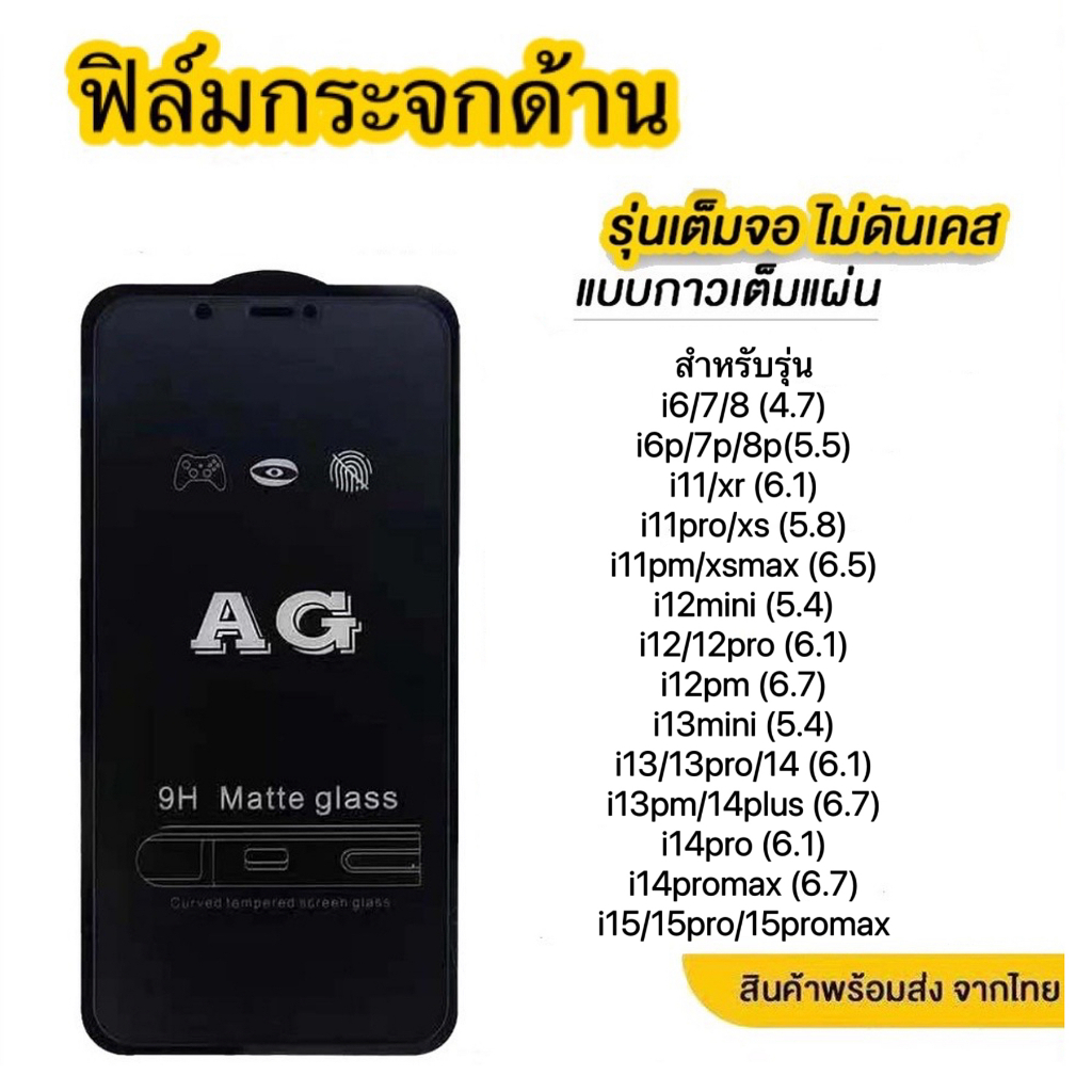 ฟิล์มกระจกด้าน สำหรับ iphone เต็มจอ 9D รุ่น 7 8 PLUS 7PLUS 8PLUS X XS MAX XR 11 12 13 14 PRO MAX  11/12/13/14/PRO/MAX