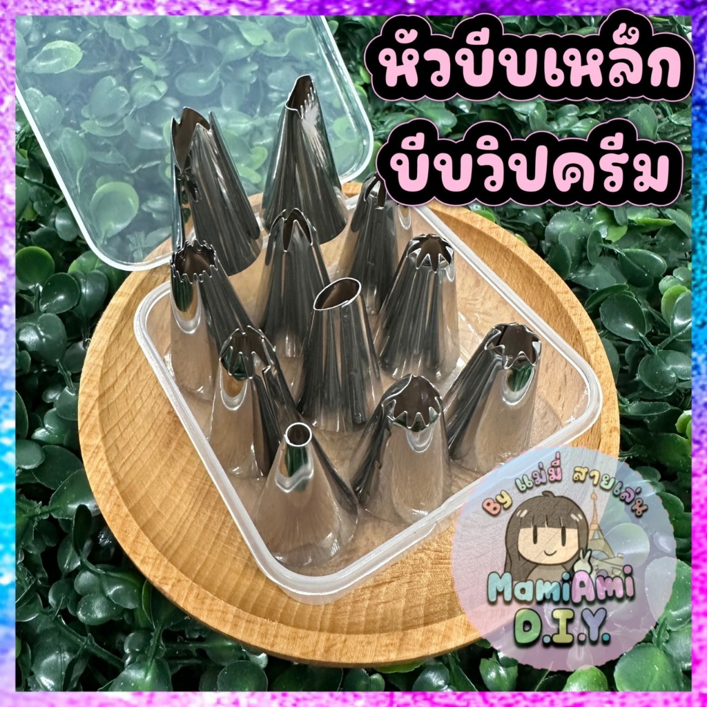 หัวบีบเหล็ก พรีเมียม บีบวิปครีม