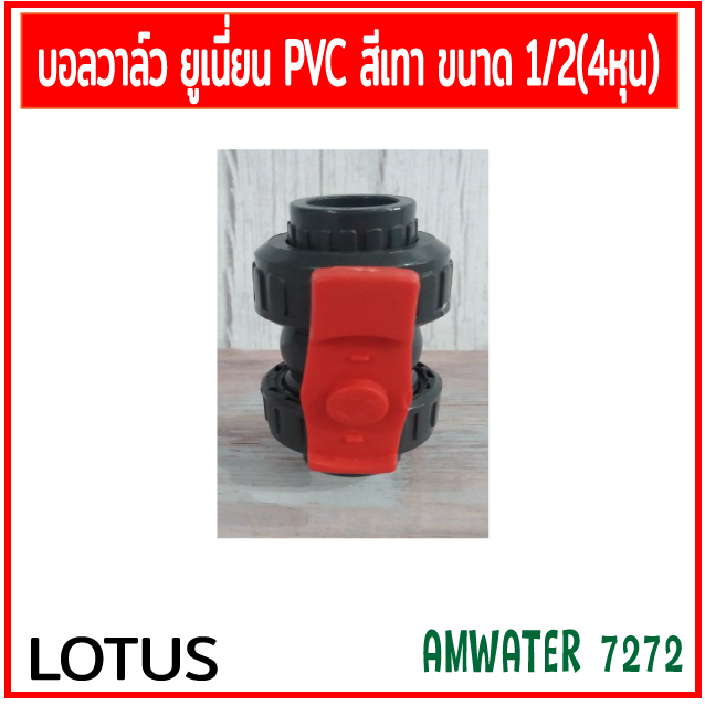 บอลวาล์วยูเนี่ยนสองทางพีวีซี แบบสวมท่อ PVC ฟ้า ขนาด 1/2” , 3/4" , 1 นิ้ว สีเทา LOTUS