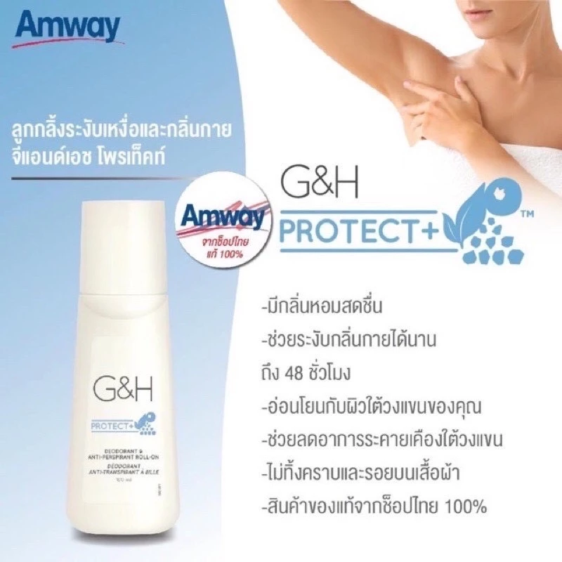 【Freeship】💥ลูกกลิ้งแอมเวย์ แอมเวย์ Amway G&H แอมเวย์ ลูกกลิ้งระงับเหงื่อและกลิ่นกาย 100ml.