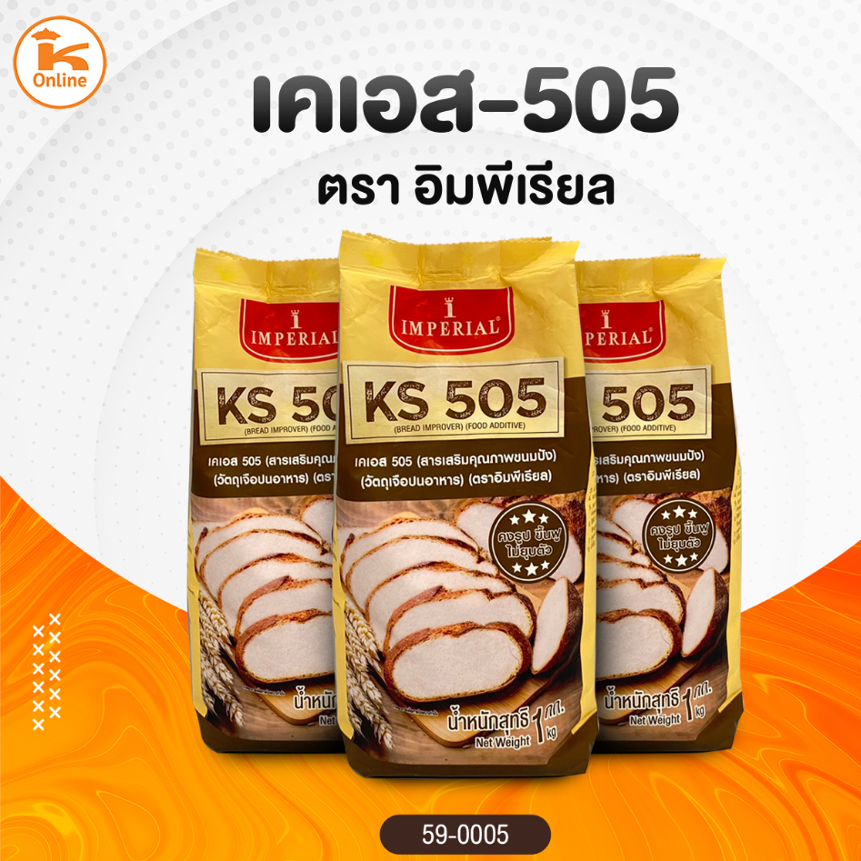KS505 เคเอส505 สารเสริมคุณภาพขนมปัง ตรา อิมพิเรียล 1 กก.