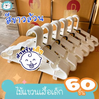 ไม้แขวนเสื้อเด็ก พลาสติก​ แพ็ค 60 ชิ้น