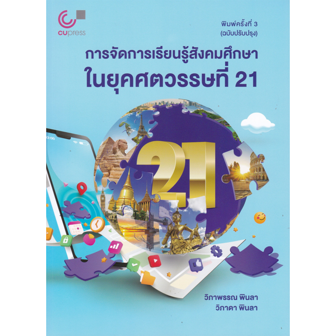 chulabook การจัดการเรียนรู้สังคมศึกษาในยุคศตวรรษที่ 21 9789740342502