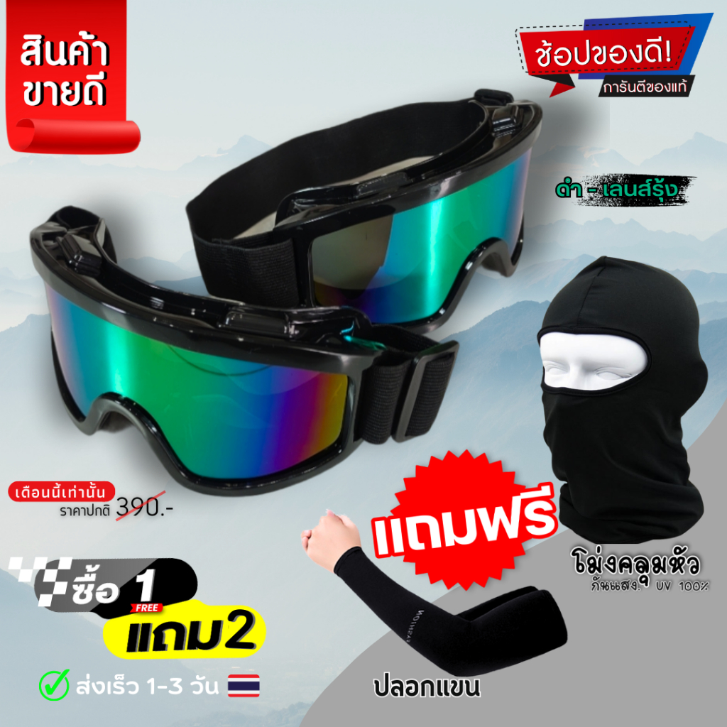 สุดคุ้ม🔥 แว่นวิบาก แว่นกันฝุ่นกันแดด แว่นหมอบ [แถมฟรี!! โม่งคลุมหัวสีดำ] สายทริปควรมี แว่นสีดำเลนส์ปรอทรุ้ง พร้อมผ้าคลุม