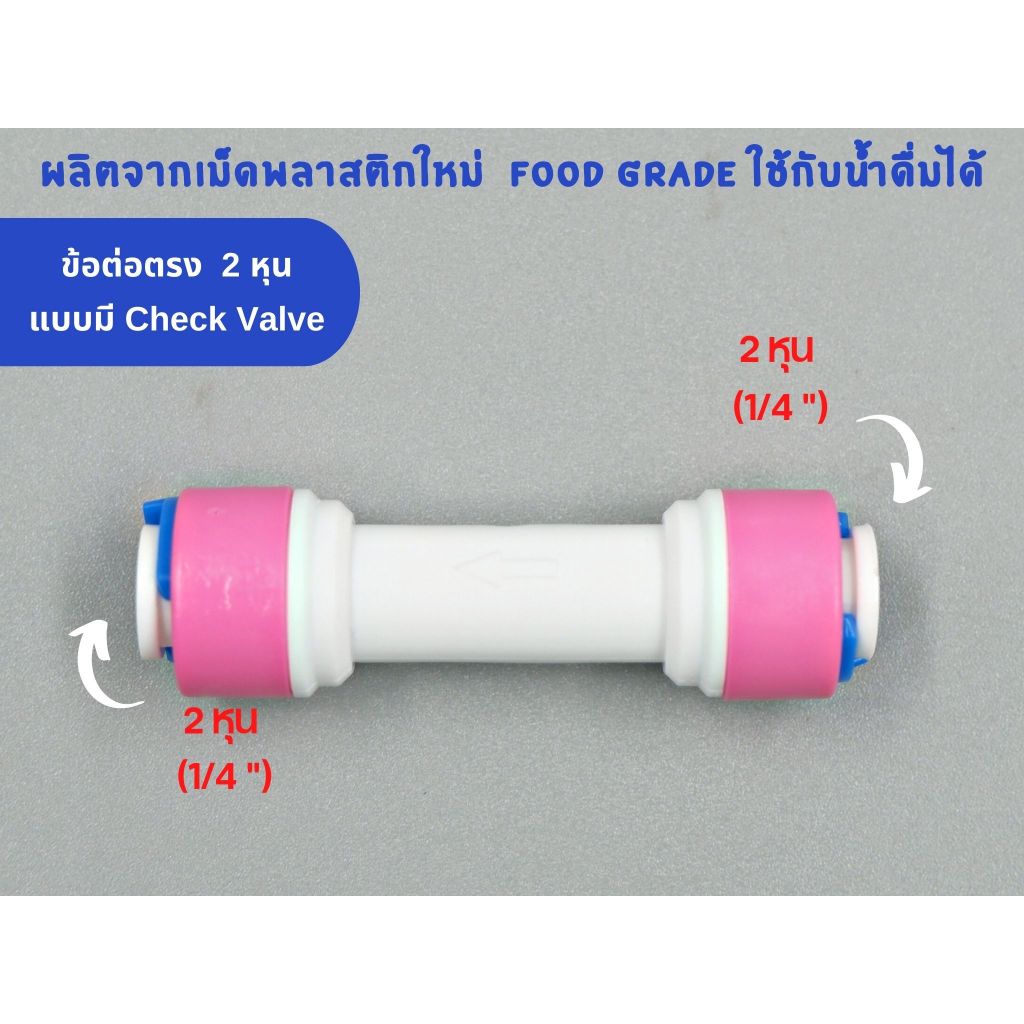 ข้อต่อตรง เสียบสาย 2 หุน ทั้ง 2 ด้าน แบบมีเช็ควาล์ว Check Valve พลาสติก Food grade อะไหล่เครื่องกรอง