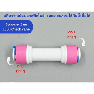 ข้อต่อตรง เสียบสาย 2 หุน ทั้ง 2 ด้าน แบบมีเช็ควาล์ว Check Valve พลาสติก Food grade อะไหล่เครื่องกรองน้ำ RO