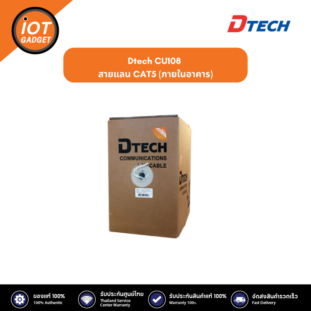 DTECH รุ่น CU108 สายแลน CAT5 (ภายในอาคาร) ประกันศูนย์ 1ปี