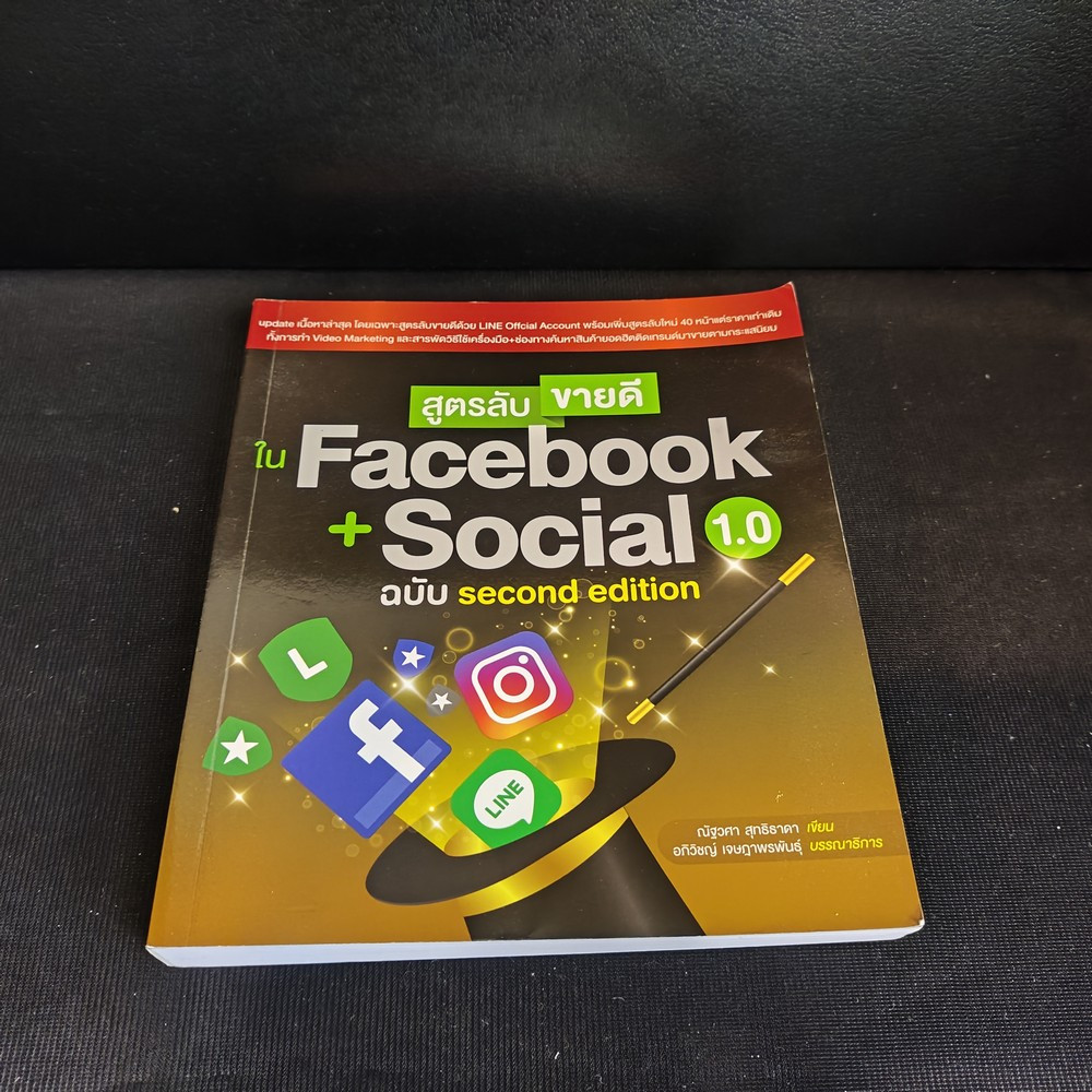 [มือสอง สภาพดี] หนังสือสูตรลับขายดีใน Facebook + Social 1.0 ฉบับ Second Edition